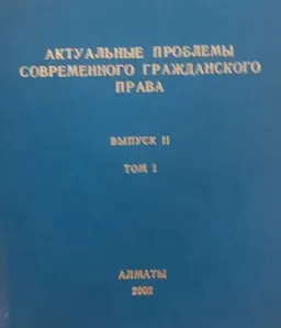 Актуальные проблемы современного гражданского права. Вып.2. Т.1 : материалы конф. (21-22 февраля 2002г.)