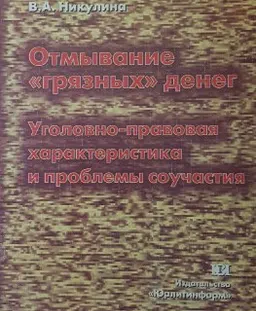 Отмывание "грязных" денег. Уголовно-правовая характеристика и проблемы соучастия : монография