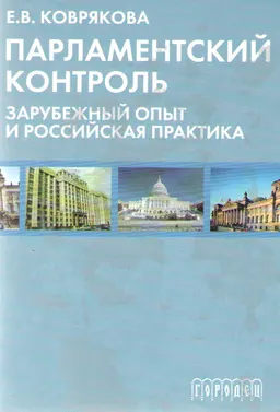 Парламентский контроль: зарубежный опыт и российская практика : научное издание