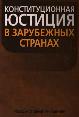 Конституционная юстиция в зарубежных странах : монография