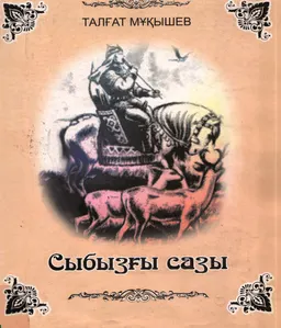 Сыбызғы сазы : Моңғолиядағы Баян-Өлгей қазақтарының күйлері