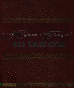 Ата толғауы. Т.1 : академиялық шығармалар жинағы