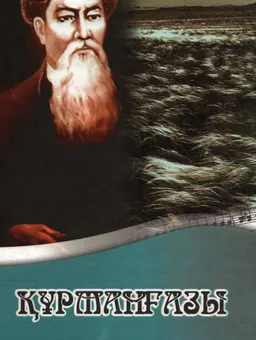 Құрманғазы : күйлер