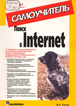 Поиск в Internet : Самоучитель