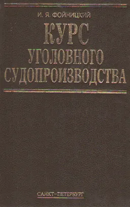 Курс уголовного судопроизводства. Т.1 : научное издание