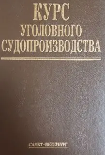 Курс уголовного судопроизводства. Т.2 : научное издание