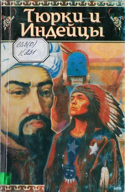 Тюрки и индейцы Америки - истоки происхождения : историческая литература
