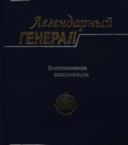 Легендарный генерал. Сказание о необыкновенном контрразведчике А.Г. Мустафине : сборник