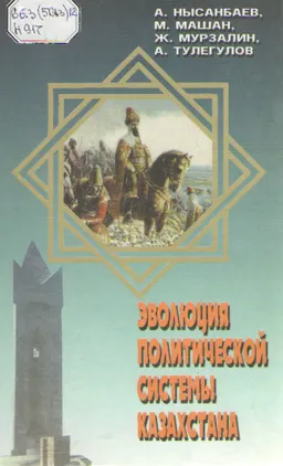 Эволюция политической системы Казахстана. В 2-х т.Т.1 : монография