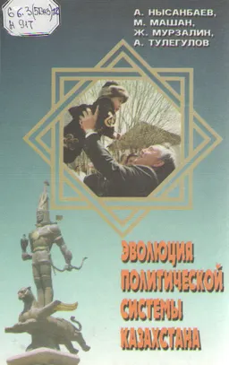 Эволюция политической системы Казахстана. В 2-х т.Т.2 : монография