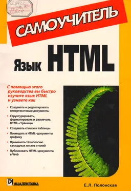 Язык HTML : Самоучитель