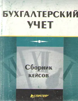 Бухгалтерский учет : Сборник кейсов