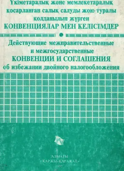 Үкіметаралық және мемлекетаралық қосарланған салық салуды жою туралы қолданылып жүрген конвенциялар мен келісімдер. 1997 ж. 1 қаңтар.