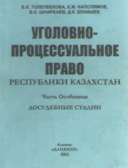 Уголовно-процессуальное право Республики Казахстан. Часть Особенная. Досудебные стадии : учебник