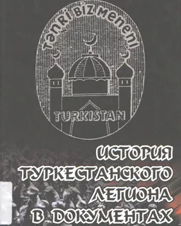 История Туркестанского легиона в документах : научное издание