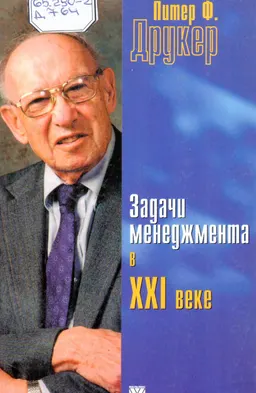 Задачи менеджмента в ХХІ веке : Пер. с англ. Н. М. Макаровой