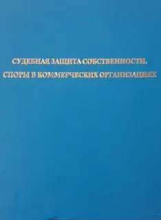 Судебная защита собственности. Споры в коммерческих организациях : мат. семинара