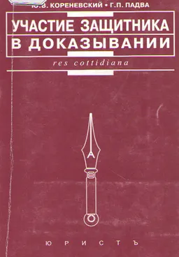 Участие защитника в доказывании по новому уголовно-процессуальному законодательству : практ. пособие