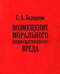 Возмещение морального (неимущественного) вреда : научное издание