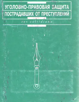Уголовно-правовая защита пострадавших от преступлений : практич. пособие