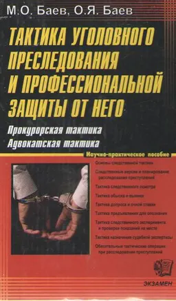Тактика уголовного преследования и профессиональной защиты от него. Прокурорская тактика. Адвокатская тактика : научно-практич. пособие