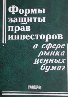 Формы защиты прав инвесторов в сфере рынка ценных бумаг : научное издание