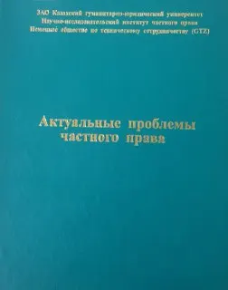 Актуальные проблемы частного права : материалы конф.(23-24 мая 2002г.)