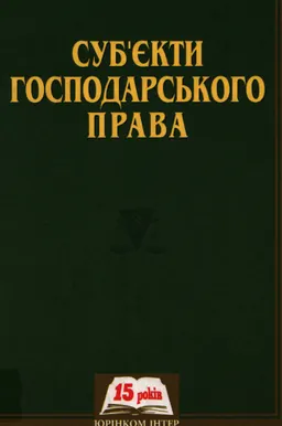 Суб'екти господарського права : монографія