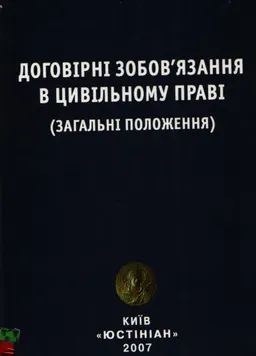 Договіррні зобов'язання в цивільному праві (загальні положення) : навч. посіб