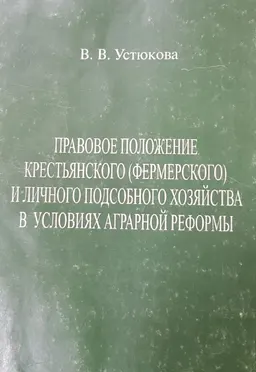 Правовое положение крестьянского (фермерского) и личного подсобного хозяйства в условиях аграрной реформы : научное издание