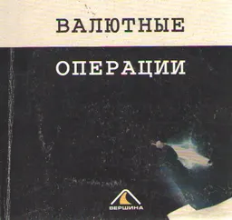 Валютные операции