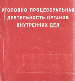 Уголовно-процессуальная деятельность органов внутренних дел : учеб.-метод. пособие