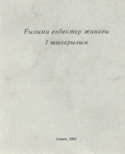 Ғылыми еңбектер жинағы. 1 шығарылым : научное издание