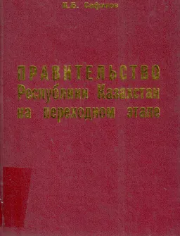 Правительство Республики Казахстан на переходном этапе : научное издание