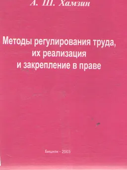 Методы регулирования труда, их реализация и закрепление в праве : монография