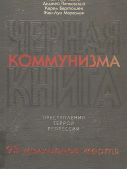 Черная книга коммунизма. Преступления, террор, репрессии : Пер. с фр.