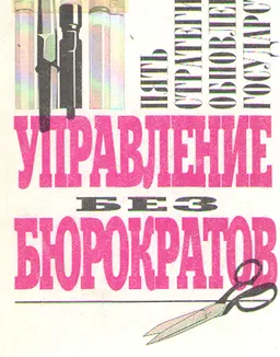 Управление без бюрократов : Пять Стратегий обновления государства