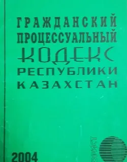 Гражданский процессуальный кодекс Республики Казахстан. : Официальный текст на 10 марта 2004 г.