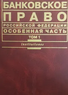 Банковское право Российской Федерации. Особенная часть. В 2-х т. : Учебник
