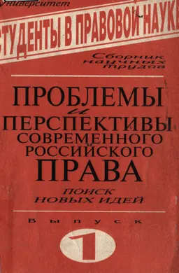 Студенты в правовой науке. Вып.1.Проблемы и перспективы современного российского права (Поиск новых идей) : сб. научных трудов