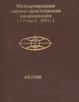 Инновационные технологии высшего юридического образования : материалы межд. науч.-практич. конф. (1-2 марта 2001г.)