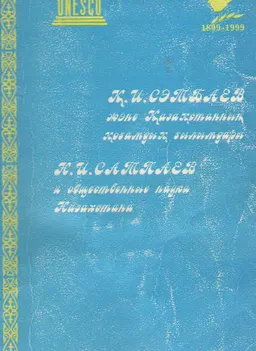 Қ.И. Сәтбаев және Қазақстанның қоғамдық ғылымдары : мерейтойлық Сәтбаев оқуларының материалдары