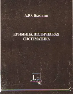 Криминалистическая систематика : монография
