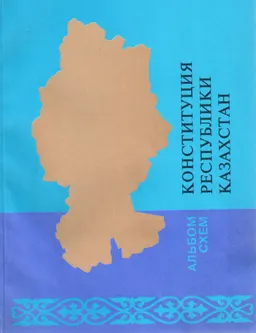 Конституция Республики Казахстан : альбом схем
