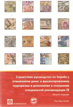 Справочное руководство по борьбе с отмыванием денег и финансированием терроризма и дополнение в отношении специальной рекомендации IX