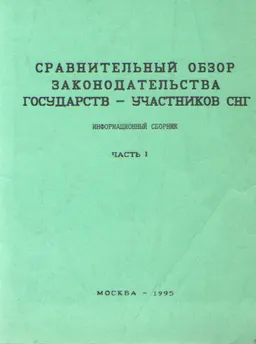 Сравнительный обзор законодательства государств-участников СНГ.Ч.1 : информ. сб.