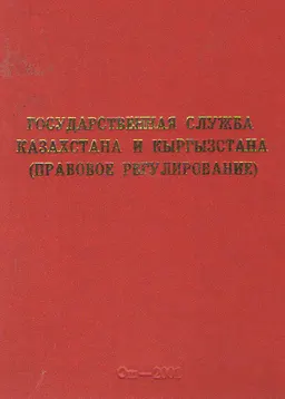 Государственная служба Казахстана и Кыргызстана (правовое регулирование) : научное издание