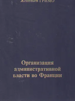 Организация административной власти во Франции : научное издание