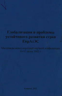 Глобализация и проблемы устойчивого развития стран ЕврАзЭС : материалы межд. науч. конф. (10-12 июня 2002г.)
