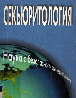 Секьюритология-наука о безопасности жизнедеятельности : монография